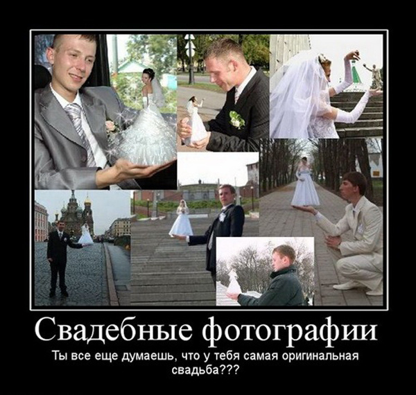 Свадебные демотиваторы