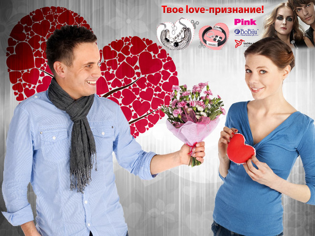 Твое love-признание!