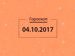 Гороскоп на октябрь 2017
