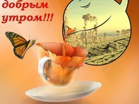 З Добрим ранком!