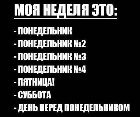 Прикол про дни недели