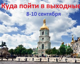 Куда пойти в Киеве: выходные 8-10 сентября