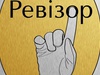 Ревізор