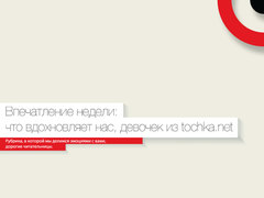 Впечатление недели