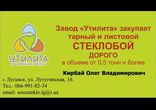 Стеклобой куплю