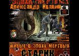 Александр Иванин - Старик [ 16+. Фантастика. Живые в Эпоху мертвых  ]