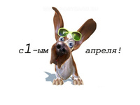 С 1 апреля