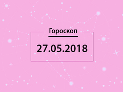 Гороскоп на май 2018