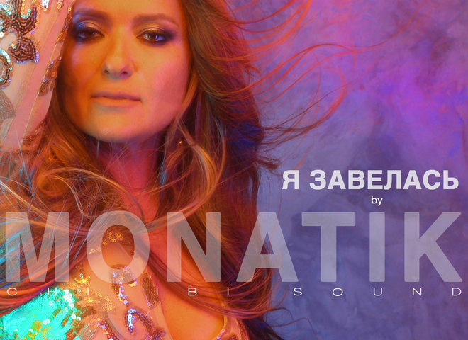 Наталія Могилевська і Monatik презентують нову версію пісні і кліпу "Я Завелась"