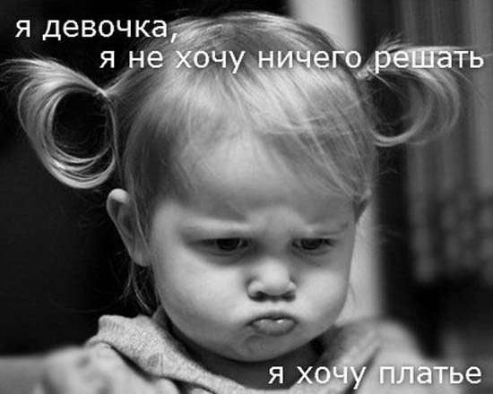 Я девочка! и хочу Платье!