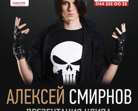 Алексей Смернов