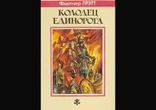 Флетчер Прэтт - Колодец Единорога часть 2 [  Фэнтези.  lainer007  ]