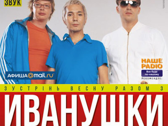 Иванушки