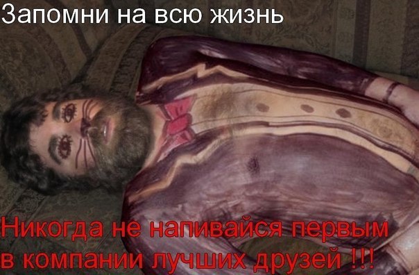 Боди-арт после пьянки
