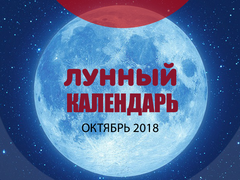 Місячний календар на жовтень 2018 року