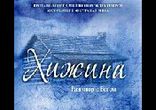 Уильям Пол Янг - Хижина часть 1 [  Эзотерика. Сергей  Кирсанов   ]