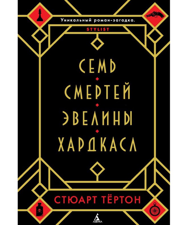 "Сім смертей Евеліни Хардкасл", Стюарт Тертон