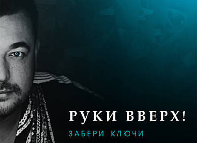 Руки вверх