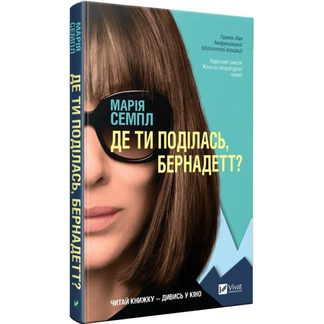 "Куда ты пропала, Бернадетт?", Мария Семпл