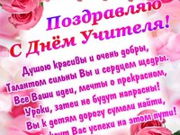 Красивые поздравления ко дню учителя