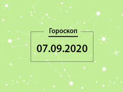 Гороскоп на сентябрь 2020