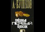 Бушков Александр - Первый бросок часть 3  [Цикл: Пиранья. Заборовски]