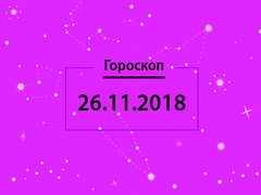 Гороскоп на листопад 2018