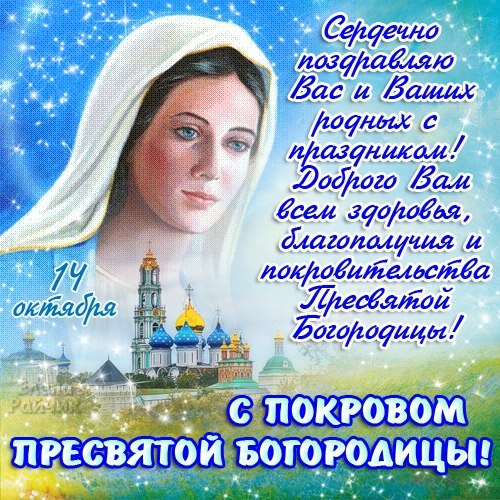 Покров Пресвятой Богородицы-2022: картинки и открытки для WhatsApp, Telegram и соцсетей