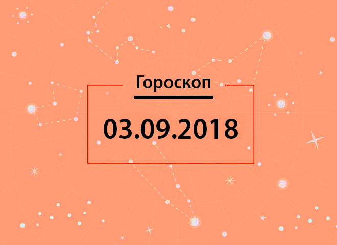 Гороскоп на сентябрь 2018