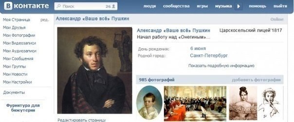Если бы у великих писателей были страницы ВКонтакте