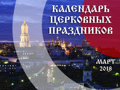 Календари март 2018
