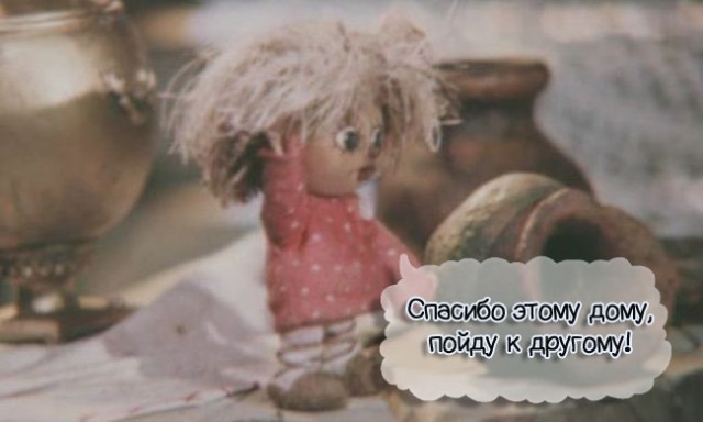 Цитаты из "Домовёнок Кузя"