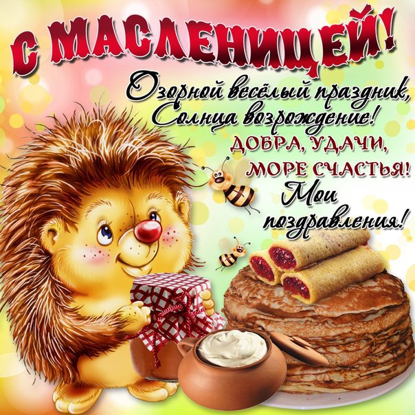 С Масленицей!