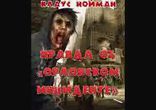 Клаус Нойманн  - Правда об Орловском инциденте часть 2  [Фантастика]