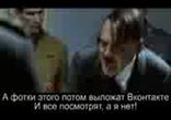 Гитлер вКонтакте