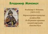 Андрей Сахаров  - Владимир Мономах часть 2 [  Биография. ЖЗЛ.  ]