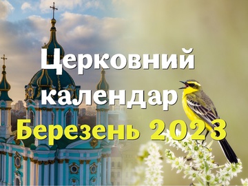 Календар церковних свят на березень 2023