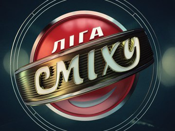 Ліга сміху