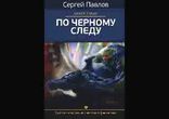 Сергей Павлов - По чёрному следу. Часть 1 [  Научная фантастика. ]