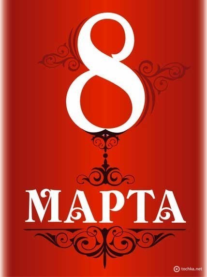 Поздравляю!