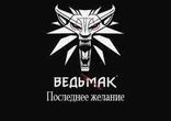 Анджей Сапковский - Ведьмак. Последнее желание часть 1 [  Фэнтези. ]