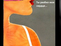Ты разбил мое сердце