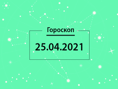 Гороскоп на квітень 2021