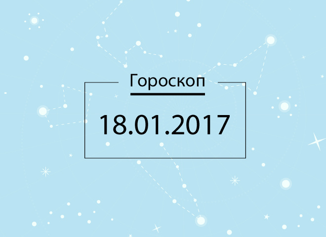 Гороскоп на январь 2017