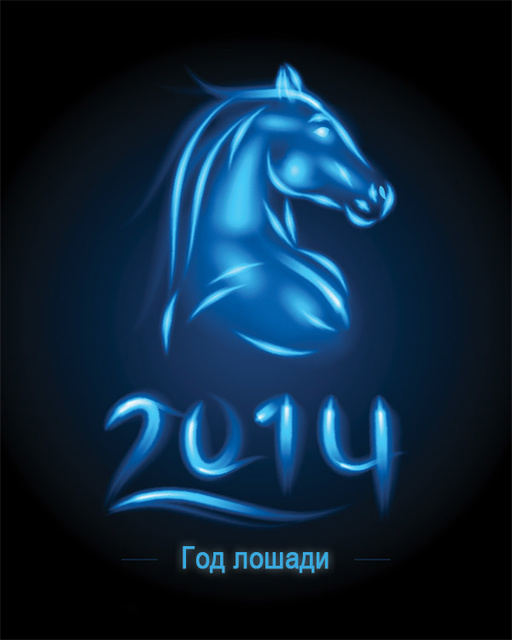 Картинки с Новым годом лошади 2014