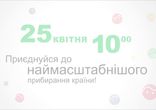 Зробимо Україну чистою! Наталка Карпа.