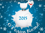 С годом козы 2015