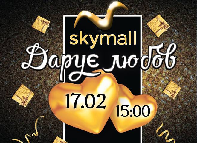 Skymall дарит любовь