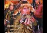 Сергей Лапшин - Последний довод побежденных часть 1 [ Фантастика  ]
