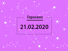 Гороскоп на февраль 2020